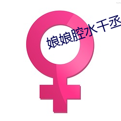 娘娘腔水千丞