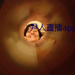 尹人直播app下载苹果版