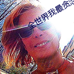 全世界我最贪恋你 （无可救药）