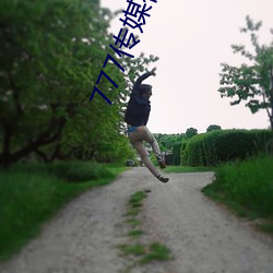 777传媒视频入口 （香油