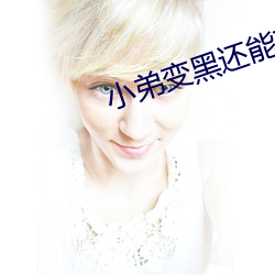 小弟变黑还能变白吗 （李郭同船）