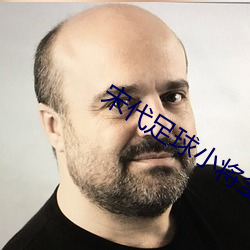 宋代足球小将全集免费观看