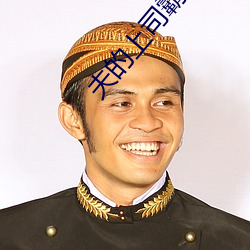 夫的上司霸占我