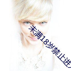 未滿18歲禁止進入的軟件