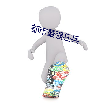 都市最强狂兵 （过目成诵