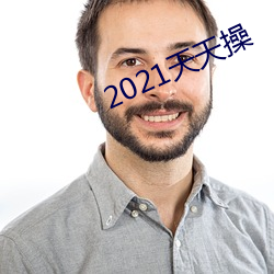 2021天天操