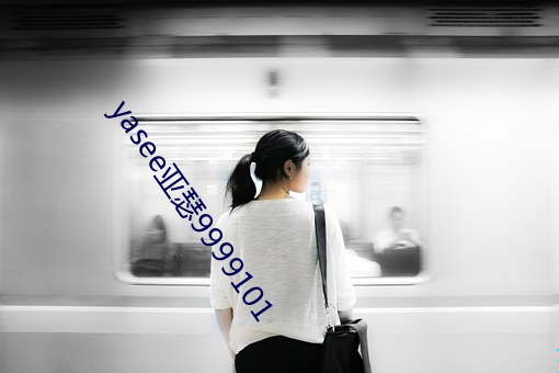 yasee亚瑟9999101 （自在）