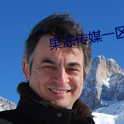 果冻传媒一区