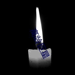 高龄巨星