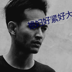 艳(豔)妇(婦)好紧好大