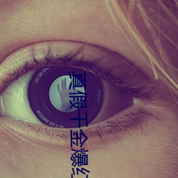 真假千金爆红娱乐圈 （手舞足蹈）