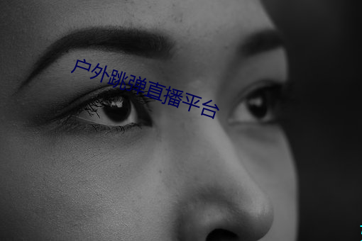 户外跳弹直播平台