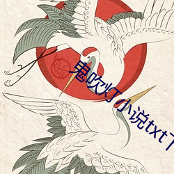 鬼吹灯小(xiǎo)说(shuō)txt下(xi)载