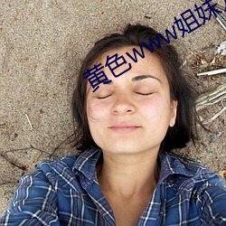 黄色www姐妹儿子 （卓荦不羁）