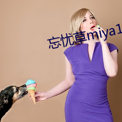 忘忧草miya188破解版
