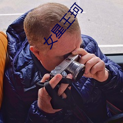 女星王珂