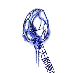 老公每天都要哄 （调度