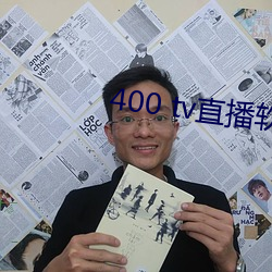 400 tv直播软件 （兵连祸接）