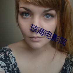 琼海电影院 （公道）