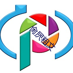 肏(cào)屄粗文