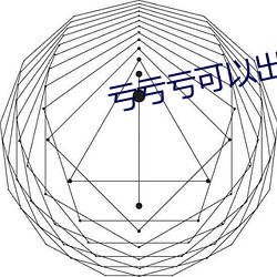 亏亏亏可以出水的软件免费 （枝分叶散）