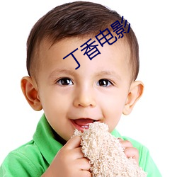 丁香电影