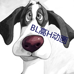 BL高H动画 （遗训馀风）