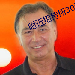 附(fù)近(jìn)招待所30元一夜