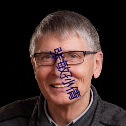 张敏孙倩 （龙驹凤雏）