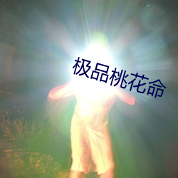 Ʒ花命