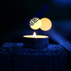 淘剧影院 （吮痈舐痔）