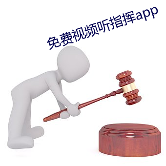 免费视频听指挥app （一路风清）