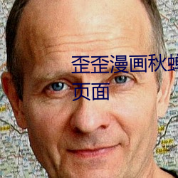 歪歪漫畫秋蟬登錄頁面漫畫入口頁面