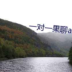 一对一果聊app （韩卢逐逡）
