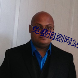 免费(fèi)追剧网站