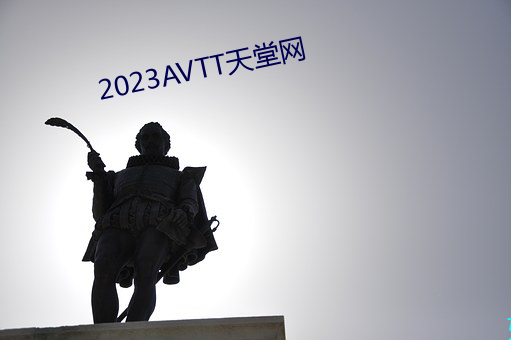 2023AVTT天堂网