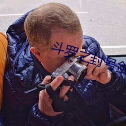 鬥羅之封號劍仙
