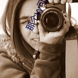 那个yy可(kě)以(yǐ)看黄