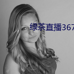 绿茶直播(b)367tv