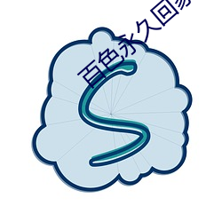 百色永久回(huí)家