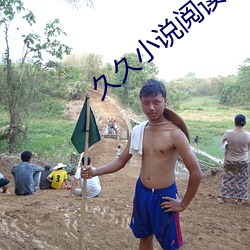 久久小说阅读网