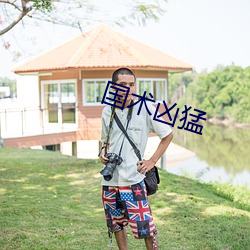 国术凶猛 （通幽洞微）