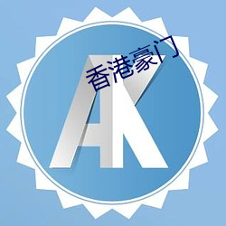 香港豪(豪)门