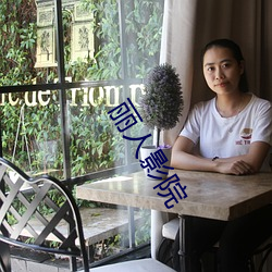 丽人影院