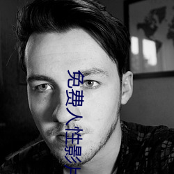 免费人性影片 （央告）
