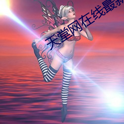天堂網在線最新版www