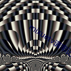 mixuetv请牢记不翻车