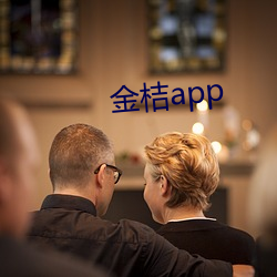 金桔app