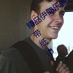 精品伊甸乐园x入口已满十八从此进入自带纸巾