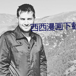 西西漫画下载